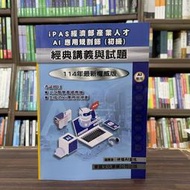<全新>東展出版 金融證照【iPAS 經濟部產業人才 AI應用規劃師(初級)(神櫻AI團隊)】(2025年3月)(115