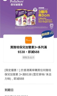 香港萬寧購買任何雅培保兒加營素 3+滿＄538（雲尼拿味/朱古
力味），即減＄88