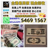 【藍藝軒】實體門店 免費評估：舊人民幣 一二三四版 大黑十 蘇三 黃五 車工 拖拉機 1980年五十蚊 牧馬人 一版紙 棗紅一角 棗綠一角 一整刀 一捆 靚號碼 等 歡迎PM！