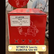 ไดสตาร์ท KUBOTA 12V 11T