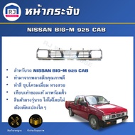 RJ หน้ากระจัง นิสสัน บิ๊กเอ็ม 925 CAB **ชุบโครเมี่ยม** *ไม่มีกิ๊บล็อคแถม กระจังหน้ารถ รถยนต์ หน้าก