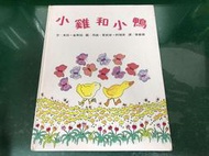 童書繪本 世界親子圖畫書 小雞和小鴨 米拉 金斯伯、荷西 愛莉安 阿瑞哥 台英 精裝本 無劃記 96C