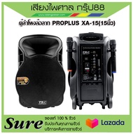 PROPLUS XA-15 ลำโพงอเนกประสงค์ มีแอมป์ในตัว ขนาด 15 นิ้ว กำลังขับสูงสุด 3000 วัตต์ ส่งเร็วส่งไว