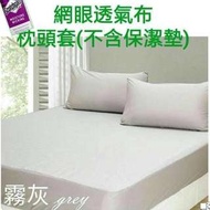 💯防水枕頭套 透氣舒適吸濕排汗抗菌3M網眼布專利 台灣製造∼可挑色(不含保潔墊)1個價