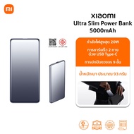 Xiaomi Ultra Slim Power Bank 5000mAh แบตสํารอง | บางพิเศษ 10 มม I น้ำหนัก 93 กรัม I กำลังไฟสูงสุด 20