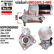 ไดสตาร์ท รถHINO TRUCK เครื่องH06C EH700 ไดNIPPONDENSO 24V 5.5KW 11ฟัน ประกันโดย ร.ง.New-Star+ไดใหม่
