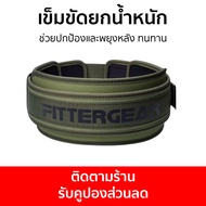 เข็มขัดยกน้ำหนัก Fittergear ช่วยปกป้องและพยุงหลัง ทนทาน - เข็มขัดยิม เข็มขัดฟิตเนส เข็มขัดยกเวท เข็ม