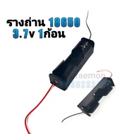 รางถ่าน 18650 3.7V 1234ก้อน รังถ่าน ลังถ่าน กะบะถ่าน ที่ใส่ถ่านแบตเตอรี่ พร้อมสายเชื่อมต่อ