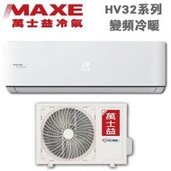 MAXE萬士益【MAS-28HV32/RA-28HV32】4-5坪 1級 變頻冷暖 分離式 冷氣 四方吹 防硫抗腐蝕