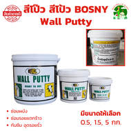 สีโป๊ว สีโป้ว BOSNY Wall Putty ซ่อมผนัง รอยแตกร้าว มีขนาดให้เลือก 0.5 1.5  5 กก.  อุดรอยรั่ว กันซึมไ