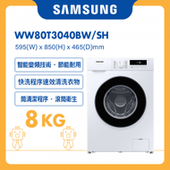 Samsung - 預購 - 纖巧465變頻前置式洗衣機 8kg, 1400rpm WW80T3040BW/SH