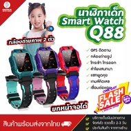 [ราคาถูก] Samrt Watch Q88 นาฬิกา นาฬิกาเด็ก นาฬิกาข้อมือ สมาทวอช ไอโม่ imo รุ่นใหม่ สมาร์ทวอท ยกได้ Q19 นาฬิกาเด็ก นาฬิกาโทรศัพท์ เน็ต 2G/4G นาฬิกาโทรได้ GPS