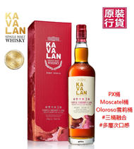 Kavalan - 台灣噶瑪蘭 層豐雪莉3桶 #單一純麥威士忌 #送禮慶祝