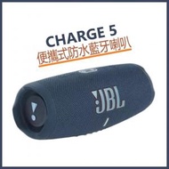 JBL - 【藍色】Charge 5 便攜式防水藍牙喇叭 | CHARGE5-BLU (平行進口)