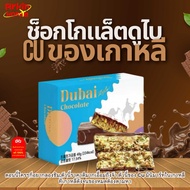 ช็อกโกแลตดูไบ ( Dubai Chocolate 48 G. )