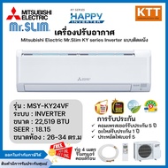 Mitsubishi KY Series Happy inverter แอร์มิตซูบิชิติดผนัง  รุ่น MSY-KY24VF ขนาด 22,519 BTU