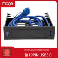 MOGE魔羯 前置光驅位2口usb3.0擴充帶2.5/3.5硬盤支架配件 20033