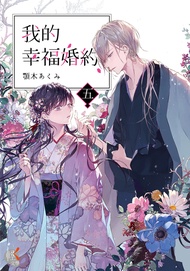 【小說】我的幸福婚約 (5)