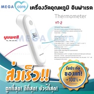 เครื่องวัดไข้ เครื่องวัดอุณหภูมิดิจิตอล Yuwell YT-2 Infrared Thermometer ปรอทวัดไข้ ระบบอินฟาเรด แม่นยำสูง น้ำหนักเบา พก