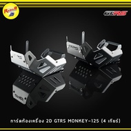 2D GTRS MONKEY-125 (4-5 Gears)