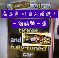 灣岸6rr 滿匹卷 爆匹卷 滿匹卷直入車卡 平價抵玩