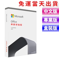 【現貨】Office 2021 2019 pro 家用版 專業增強版 彩盒 盒裝 中小企業版 免運 序號 買斷 全新