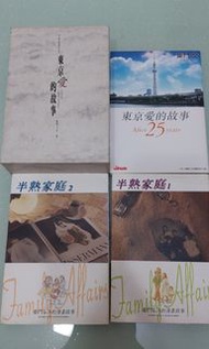 柴門文漫畫：東京愛的故事，半熟家庭（不散買，50）