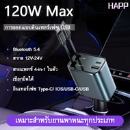 Happ 4 in1 ที่ชาร์จในรถยนต์ 120W เครื่องชาร์จในรถยนต์ PD USB TYPE-C หมาะสำหรับ Android iPhone Huawei