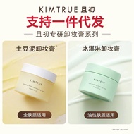 KT且初卸妆膏KIMTRUE Cleansing balm Mashed potatoes, ice cream, makeup remover, deep cleansing, 100g