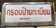 กรอบป้ายทะเบียนแสตนเลส กรอบป้ายแสตนเลส BENZ 1ชุดจำนวน2ชิ้นหน้า ท้ายรถ