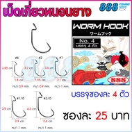Worm hook Black Sachet Type Fishing by Bait 888