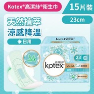 高潔絲 - [23cm/15片]Kotex 植萃涼感衛生巾(日用) (涼感降溫 舒爽透氣 台灣製) (14012679)