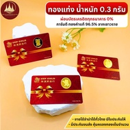 ทองคำแท่ง พร้อมใบรับประกัน 0.3 กรัม ทอง96.5%🪪พร้อมใบรับประกันทองแท้ตามมาตราฐาน สคบ.💸ขายได้จำนำได้ทั่
