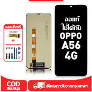 ใช้ได้กับ หน้าจอ LCD OPPO A56 4G เข้ากันได้กับรุ่นหน้าจอ oppo a56 4g อุปกรณ์เสริมหน้าจอคุณภาพสูง มีไ
