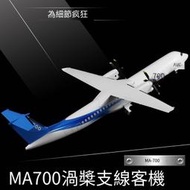 新舟700客機 新型渦槳支線MA700飛機 合金運輸機模型收藏擺件退伍