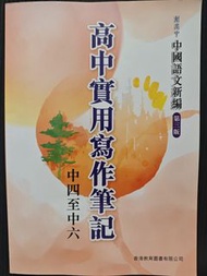 高中中國語文新編 實用寫作筆記 (第二版)