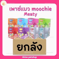 Moochie Meaty อาหารเปียกแมว ยกลัง 48 ซอง