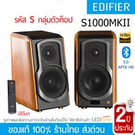 ตัวเทพ Edifier S1000MKII S1000MK2 S1000 ลำโพง Hi-End Bluetooth Optical Coaxial Hi-Fi รับประกัน 2 ปี Hi-Res Audio อีดิไฟเออร์