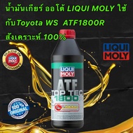 น้ำมันเกียร์ ออโต้ LIQUI MOLY ใช้กับToyota WS  ATF1800R สังเคราะห์ 100%