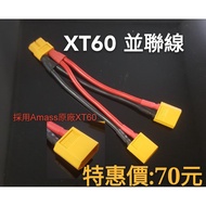 "I-RC" Amass XT60 Parallel Cable Using 14AWG High Temperature Resistant Silicone Wire Connector