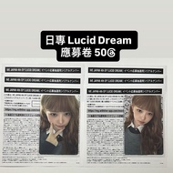 ive lucid dream 應募卷