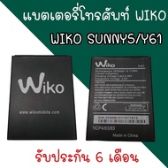battery Wiko sunny5/Y61 แบตเตอรี่วีโก แบตวีโก ซันนี่5 แบตเตอรี่โทรศัพท์ Wikosunny5/Y61 สินค้ามีพร้อมส่ง รับประกัน6เดือน