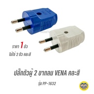 VENA วีน่า ปลั๊กตัวผู้ 2ขา 3ขา ปลั๊กพาวเวอร์ ปลั๊ก ตัวผู้ 16A 220V ขากลม มอก.166-2549