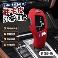 📢BMW BMW 1 Series 2 Series 3 Series 4 Series 5 Series 6 7 Series X3X4X5X6 Gear Lever Cover Suede Gea