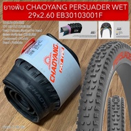 ยางพับ CHAOYANG PERSUADER WET 29x2.60 EB30103001F