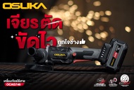 OSUKA เครื่องเจียร์ไร้สาย 4 นิ้ว 20V OCAG746-P1 (5.0Ahx1) รับประกันศูนย์ 6 เดือน