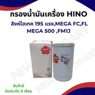 Oil Filter HINO MEGA FC FM FL 500 /HO7D/C1304/BO192/15607-1731/15607-1733/15607-1732