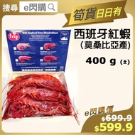Frip - [海] · ⚡e閃購⚡ 刺身級西班牙紅蝦 (400g [藍盒] Frip 大紅蝦) 莫桑比亞產 刺身 鹽燒 BBQ燒烤 整紅蝦意大利粉 急凍-18ºC