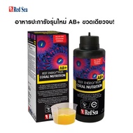 Red Sea REEF ENERGY PLUS AB+ ขวดเดียวจบครบทุกอาหารปะการัง ใช้ได้กับปะการังทุกชนิด เร่งสีโตเร็ว