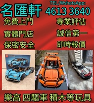 《名匯軒》回收玩具 業界最高回收價 Bearbrick 高達模型/LEGO/SHF/MB metal build/星矢/robot魂/gundam/超合金/景品/真骨雕/Hot toys/星矢 📍24